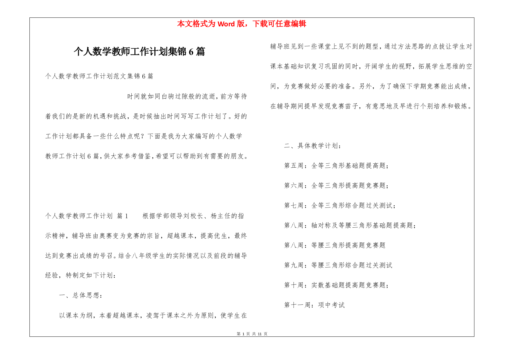 个人数学教师工作计划集锦6篇