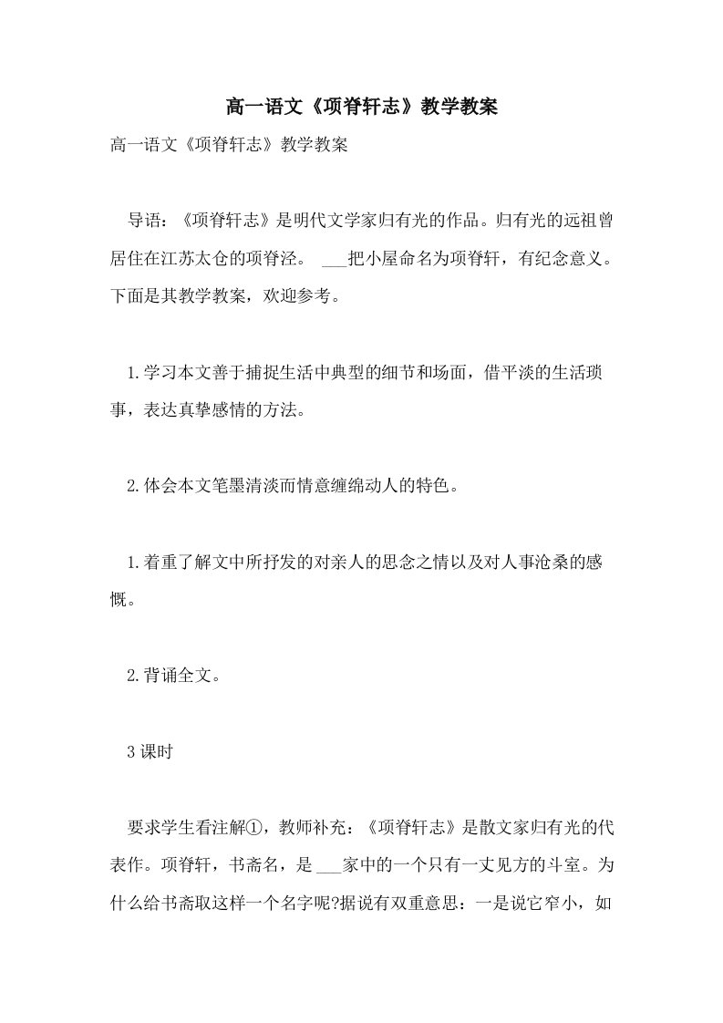 高一语文《项脊轩志》教学教案