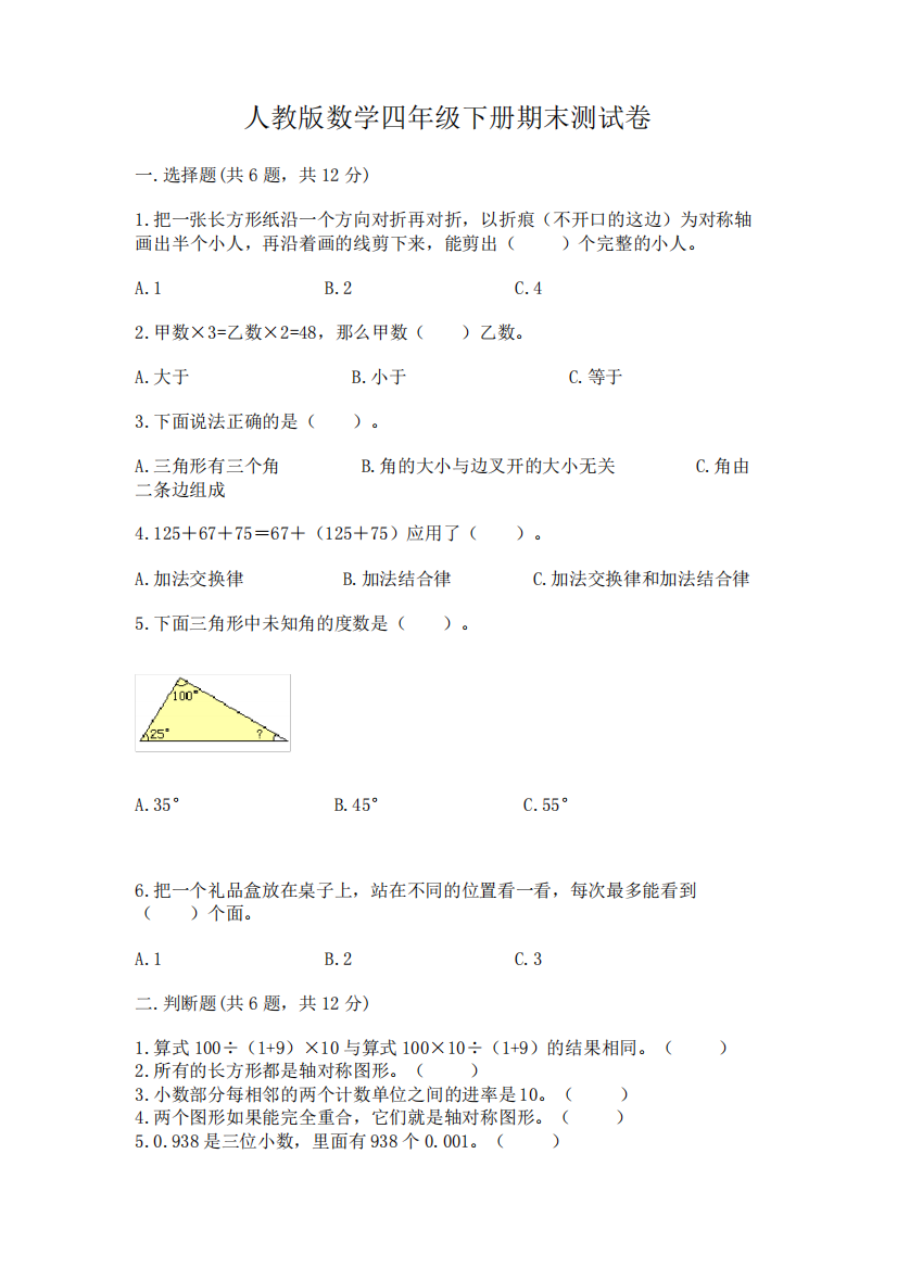 人教版数学四年级下册期末测试卷及完整答案(易错题)