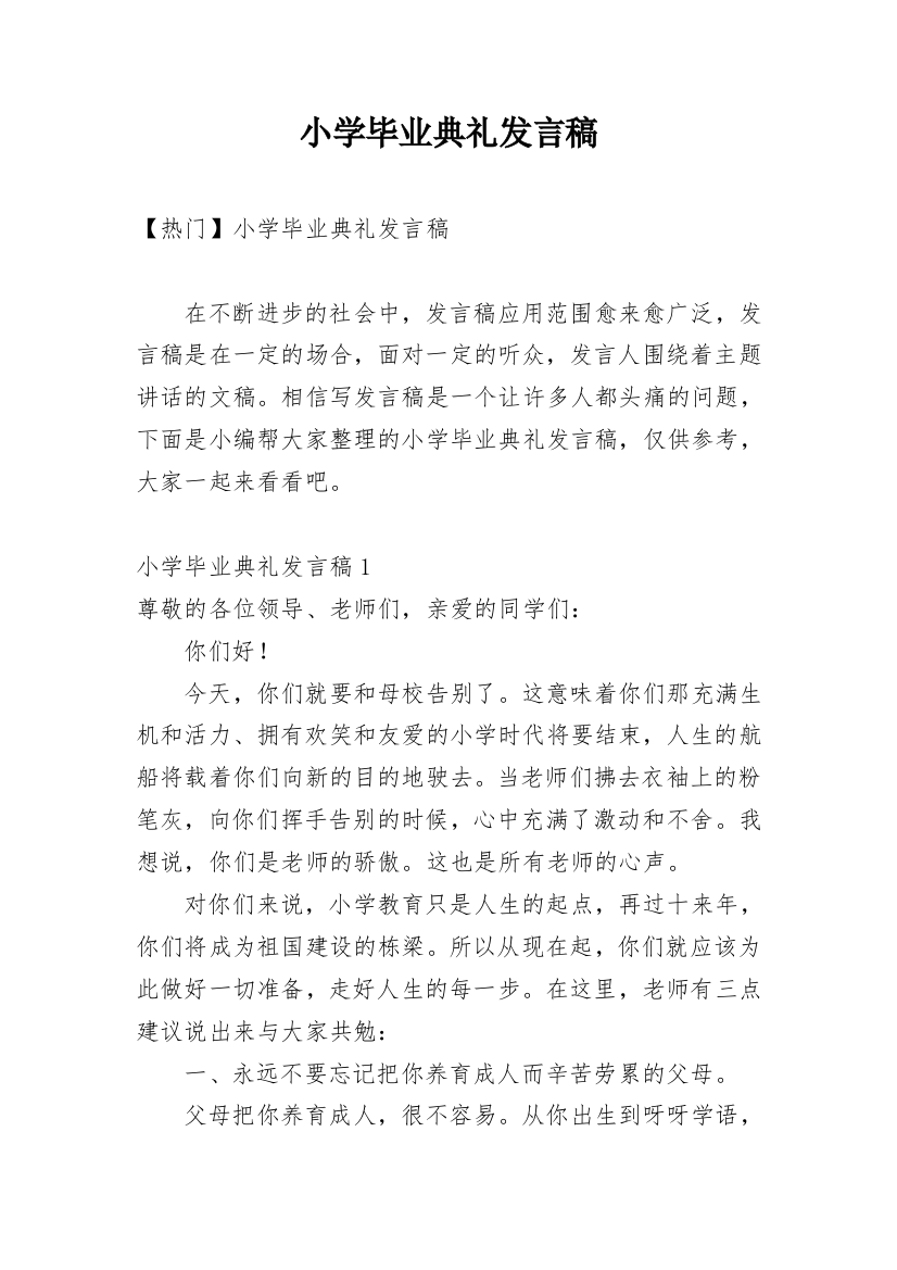 小学毕业典礼发言稿_52