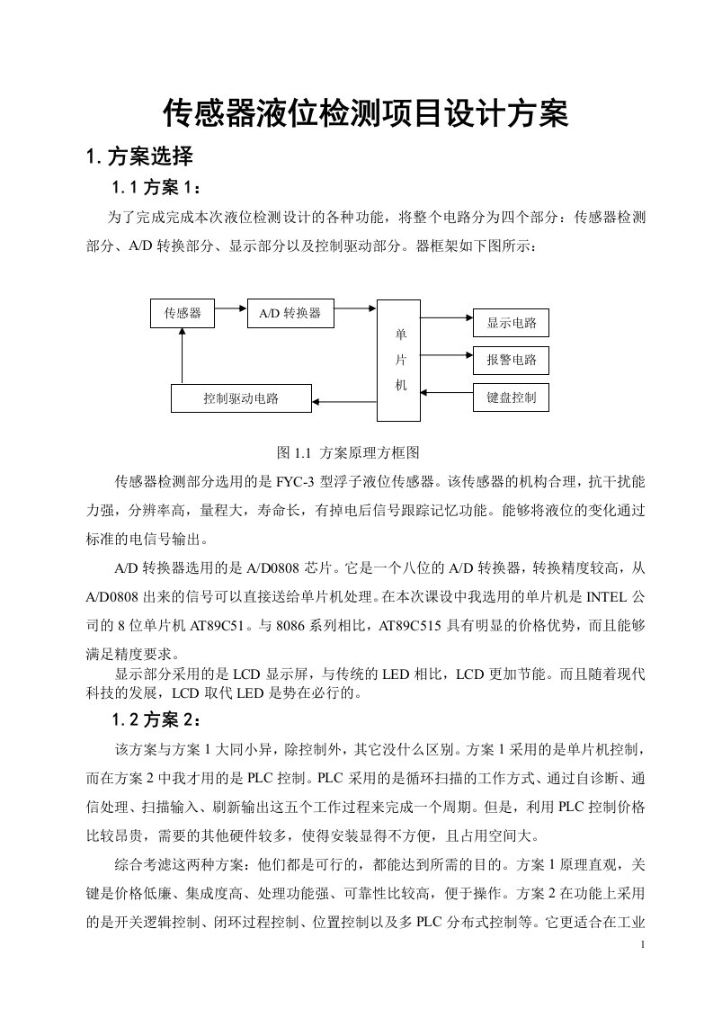 传感器液位检测项目设计方案