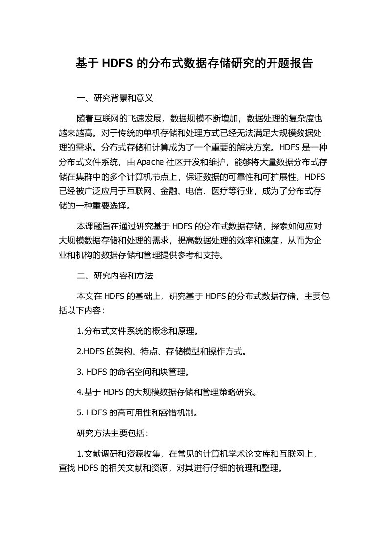 基于HDFS的分布式数据存储研究的开题报告