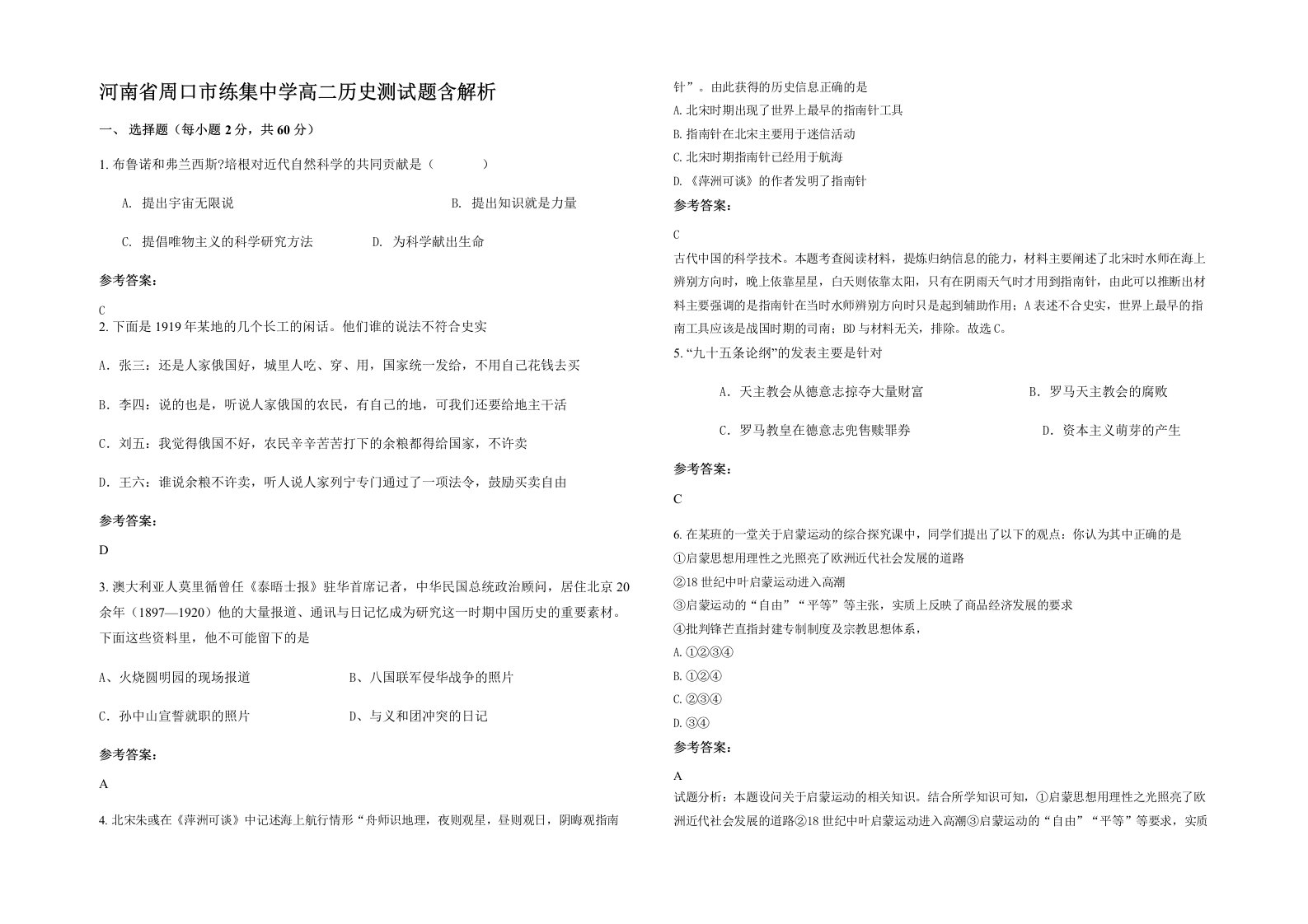 河南省周口市练集中学高二历史测试题含解析