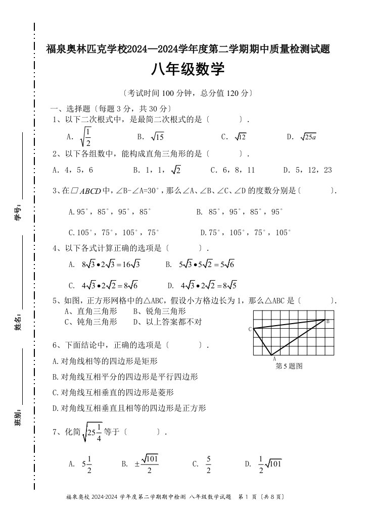 2024-2024新人教版八年级数学第二学期期中考试试题(含答案)