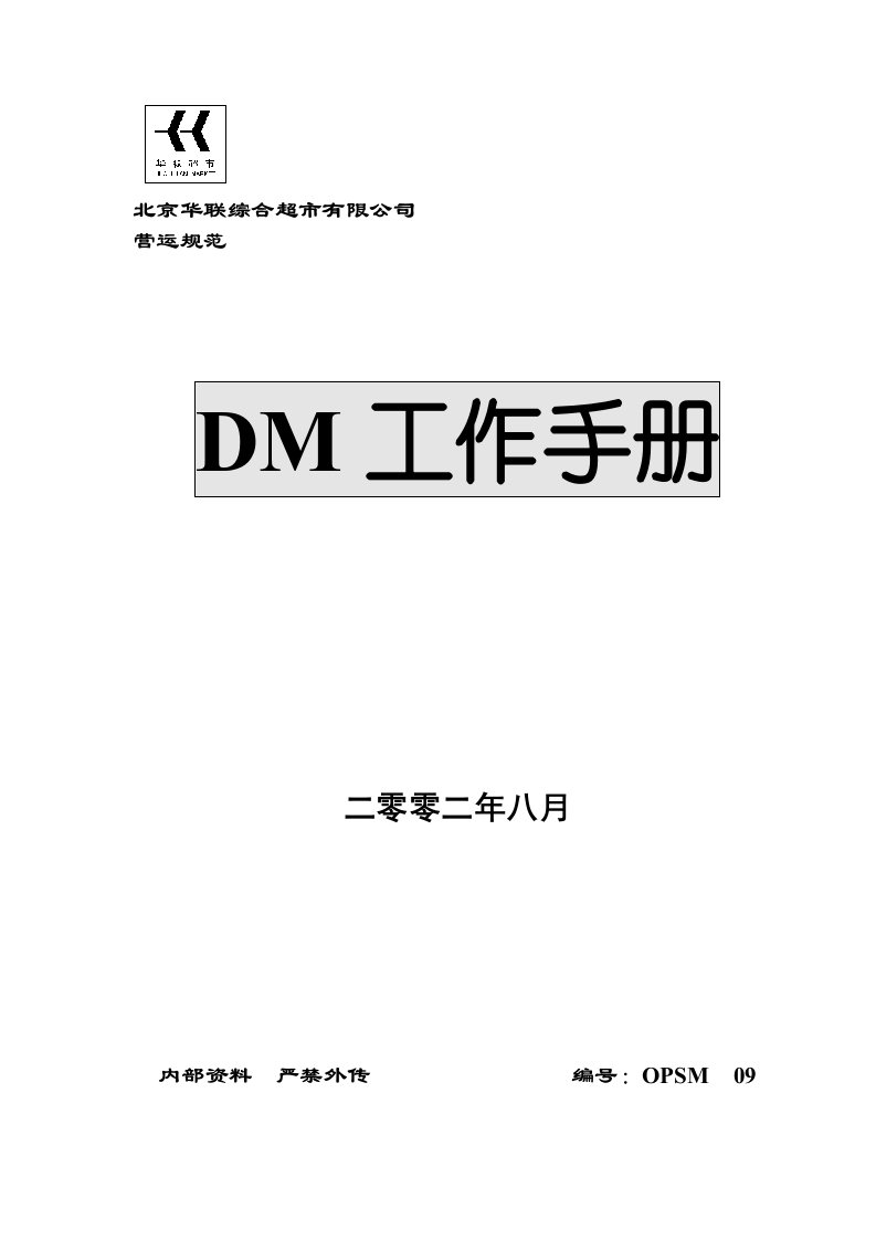 华联超市DM工作手册