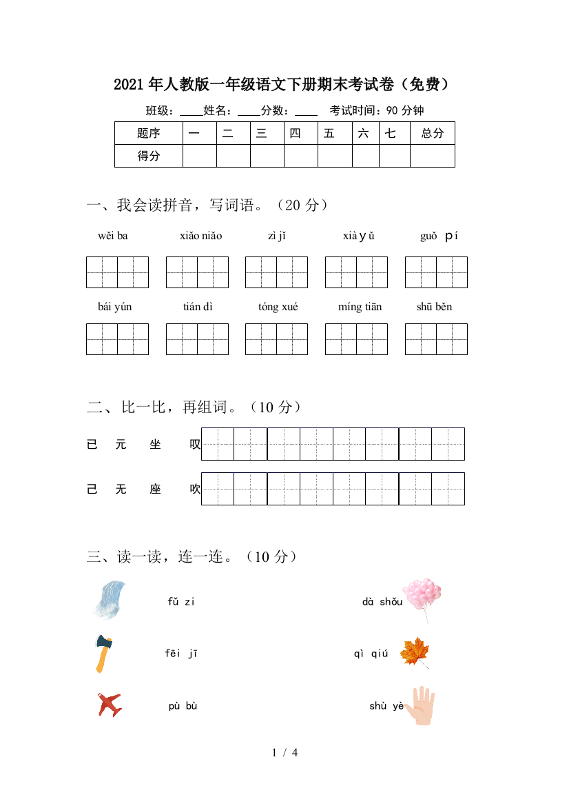 2021年人教版一年级语文下册期末考试卷(免费)