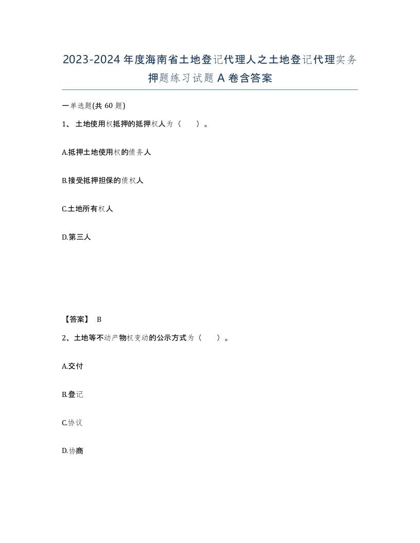 2023-2024年度海南省土地登记代理人之土地登记代理实务押题练习试题A卷含答案