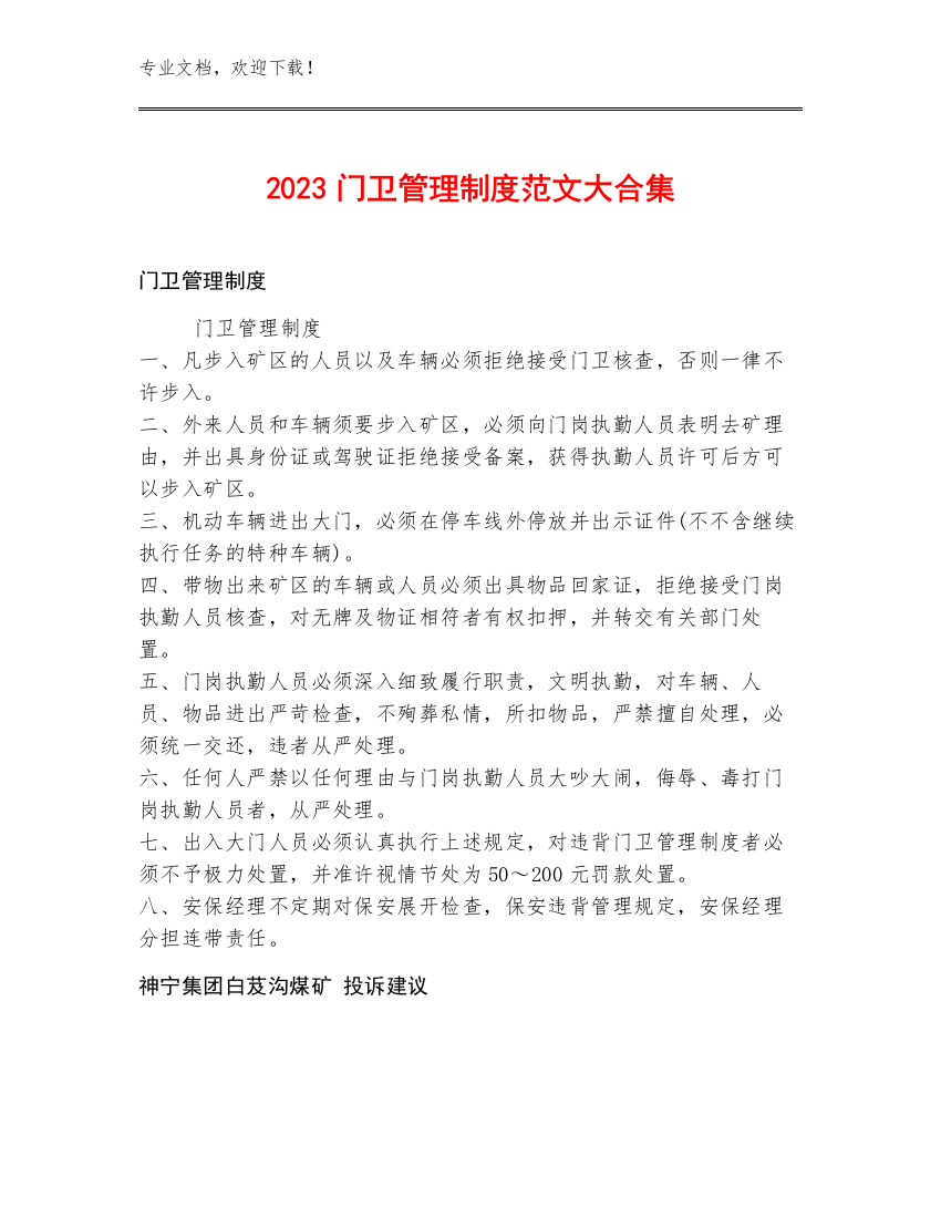 2023门卫管理制度范文大合集