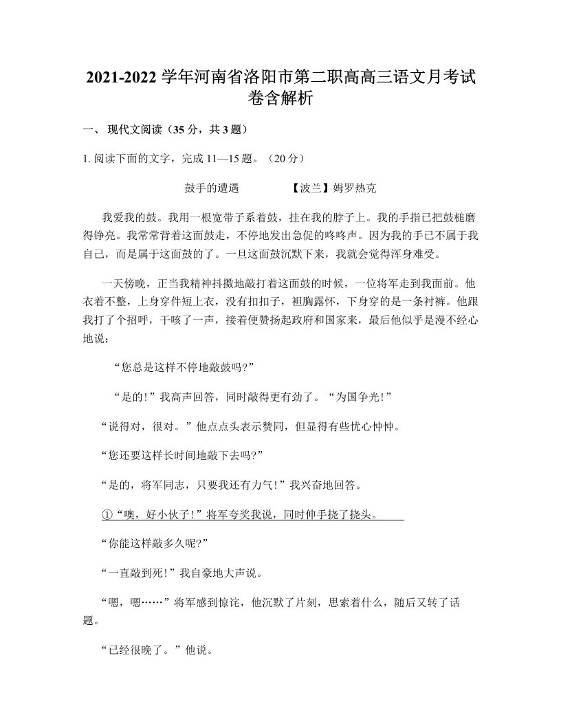 2021-2022学年河南省洛阳市第二职高高三语文月考试卷含解析