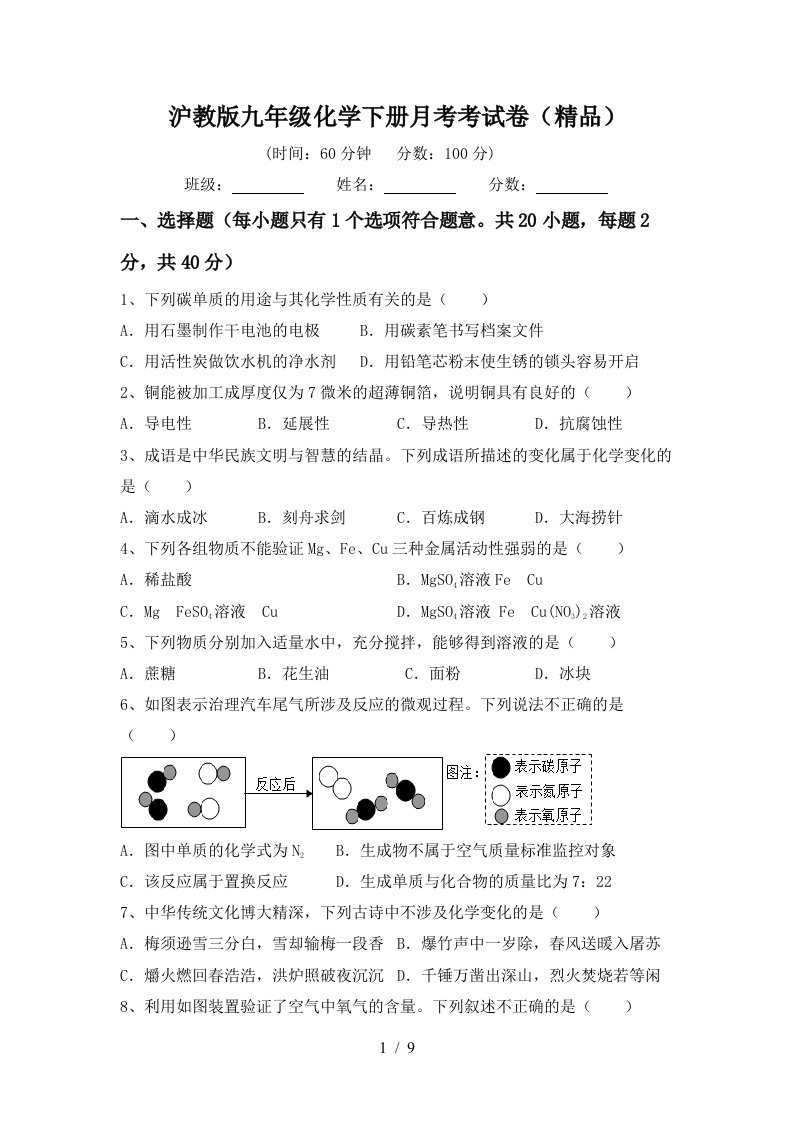 沪教版九年级化学下册月考考试卷精品