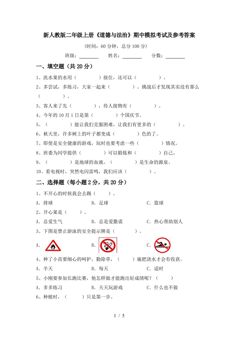 新人教版二年级上册道德与法治期中模拟考试及参考答案