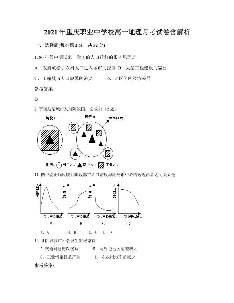 2021年重庆职业中学校高一地理月考试卷含解析