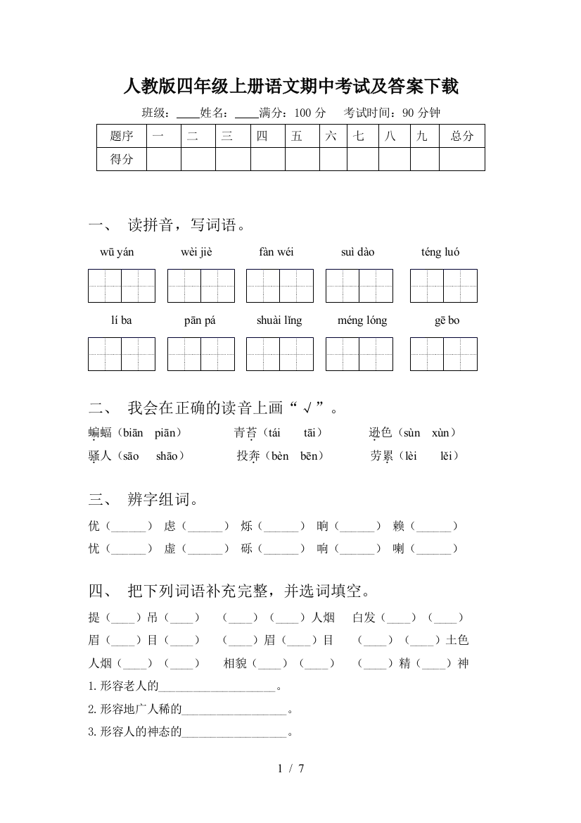 人教版四年级上册语文期中考试及答案下载