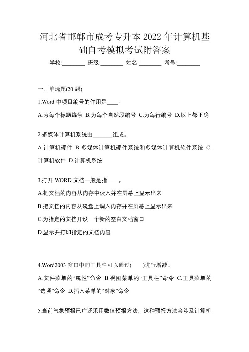 河北省邯郸市成考专升本2022年计算机基础自考模拟考试附答案