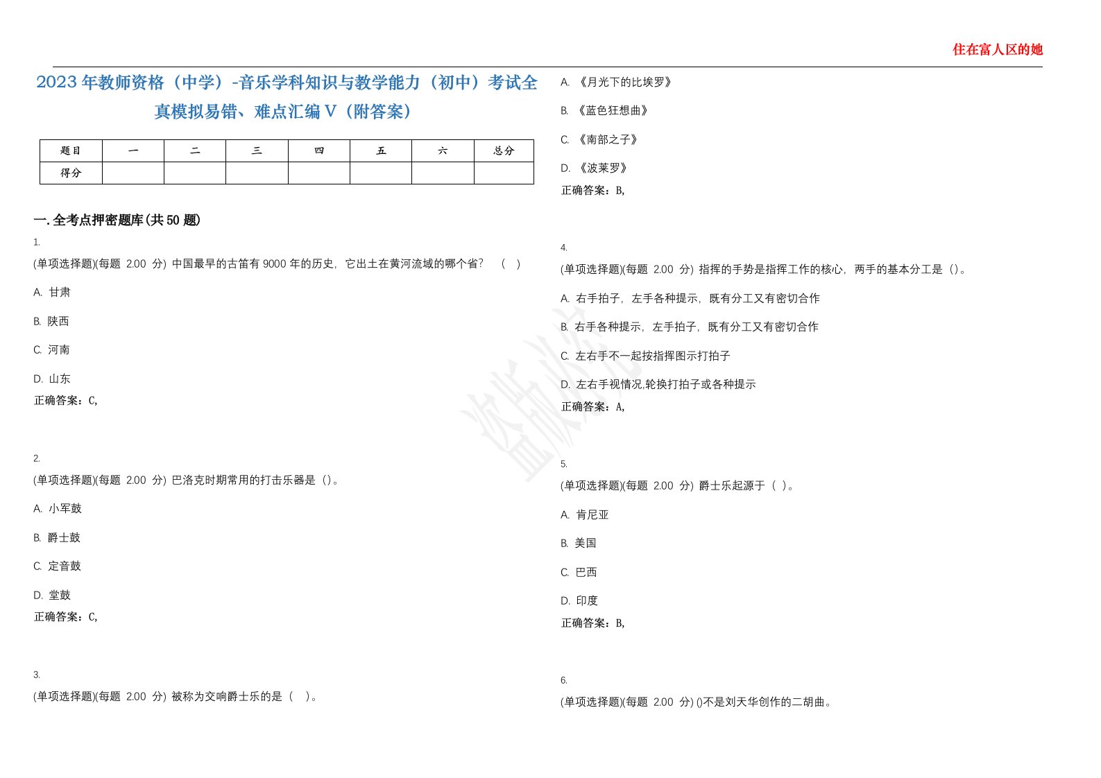 2023年教师资格（中学）-音乐学科知识与教学能力（初中）考试全真模拟易错、难点汇编V（附答案）精选集115