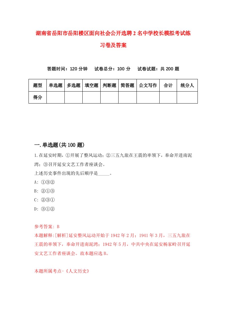 湖南省岳阳市岳阳楼区面向社会公开选聘2名中学校长模拟考试练习卷及答案第8套