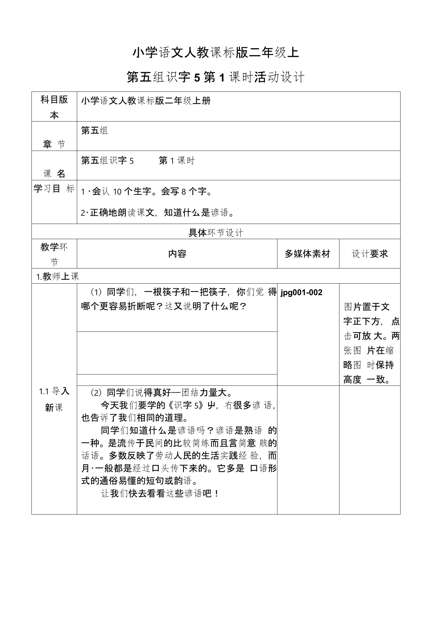 小学语文人教课标版二年级上第五组识字5第1课时活动设计