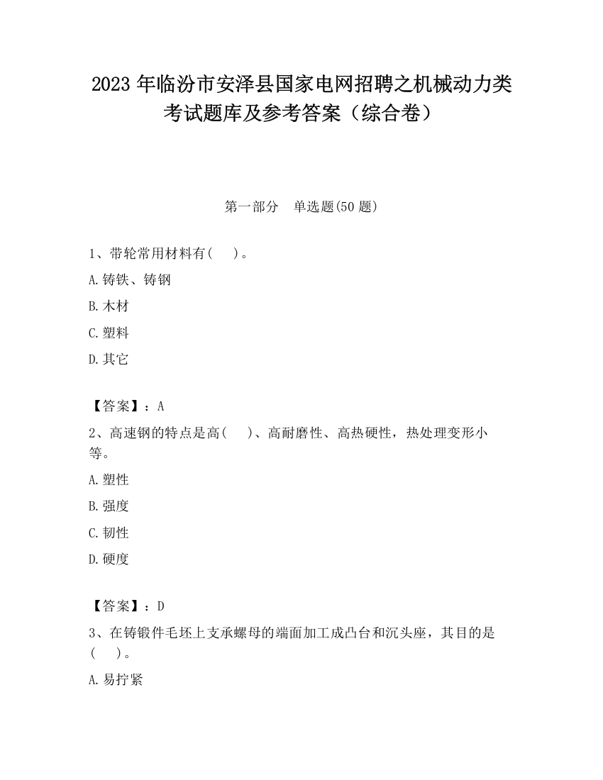 2023年临汾市安泽县国家电网招聘之机械动力类考试题库及参考答案（综合卷）