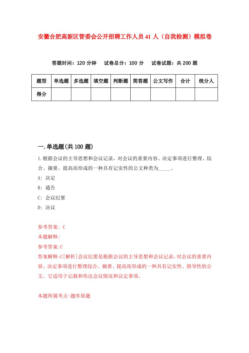 安徽合肥高新区管委会公开招聘工作人员41人自我检测模拟卷第7套