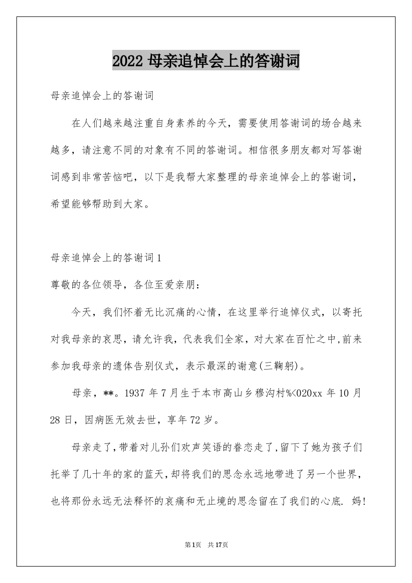 2022母亲追悼会上的答谢词