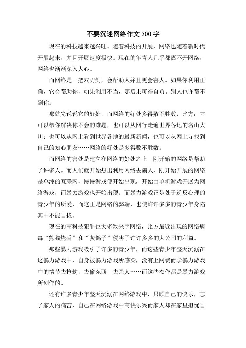 不要沉迷网络作文700字