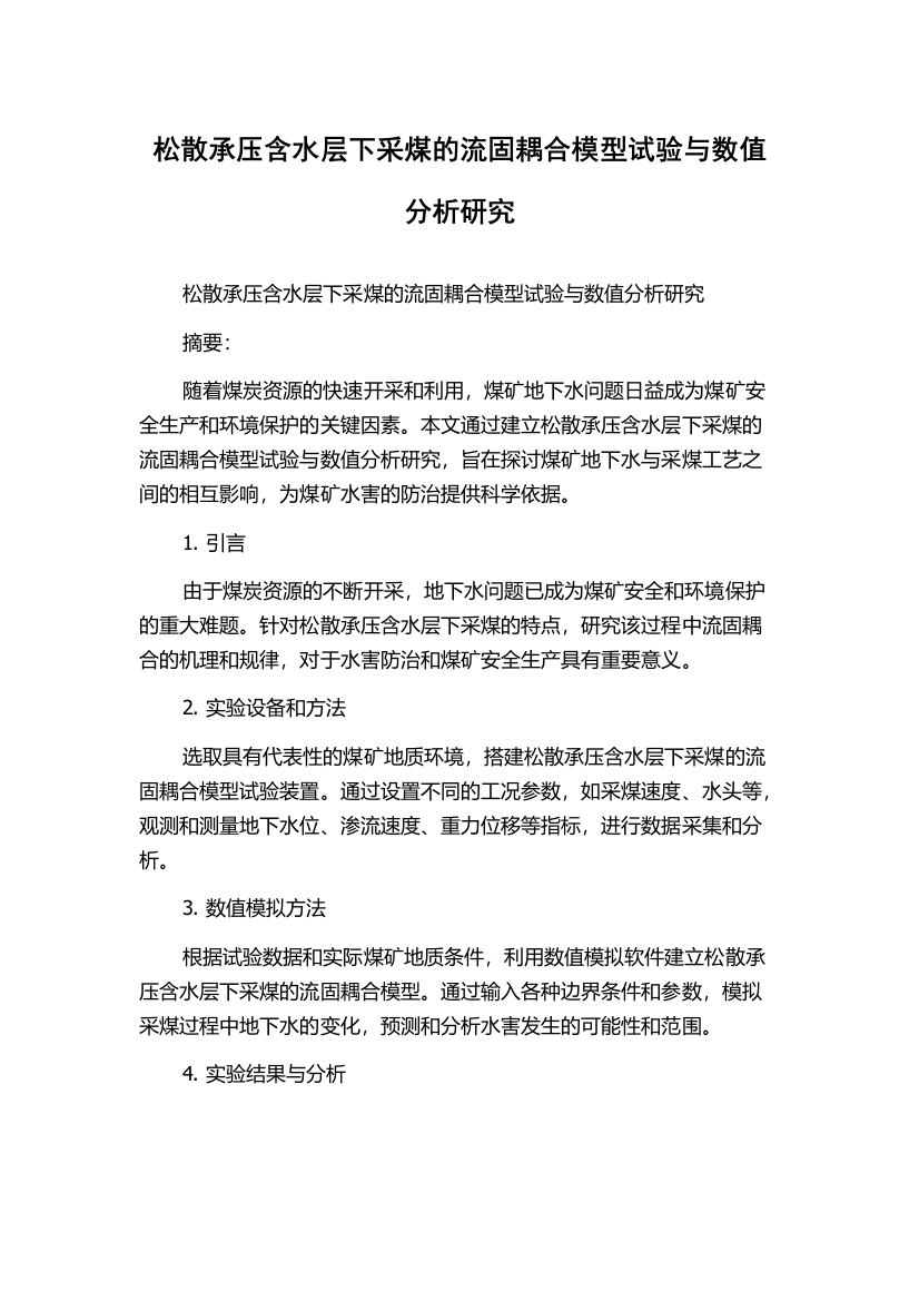 松散承压含水层下采煤的流固耦合模型试验与数值分析研究