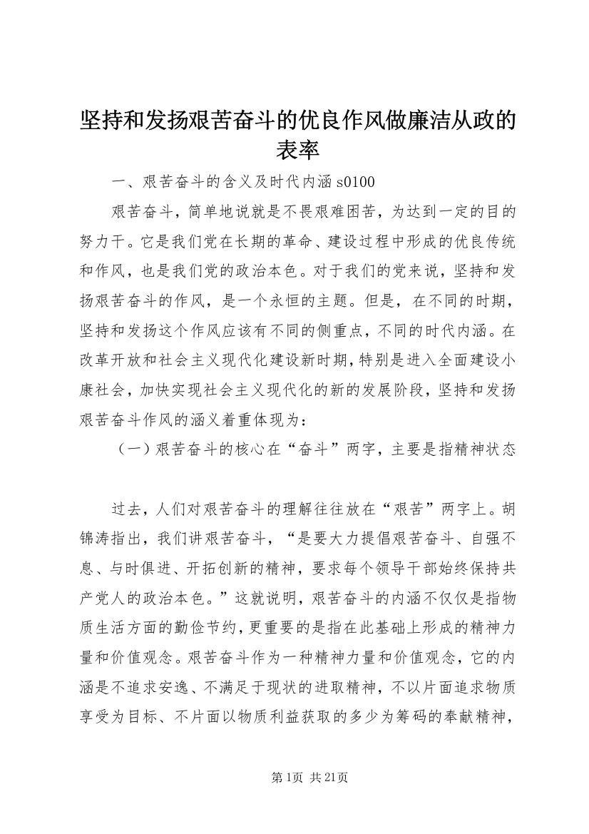 坚持和发扬艰苦奋斗的优良作风做廉洁从政的表率