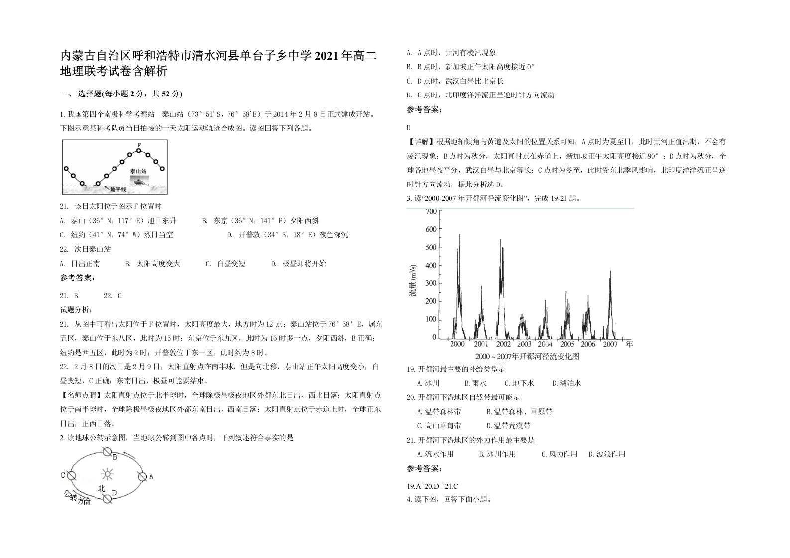 内蒙古自治区呼和浩特市清水河县单台子乡中学2021年高二地理联考试卷含解析