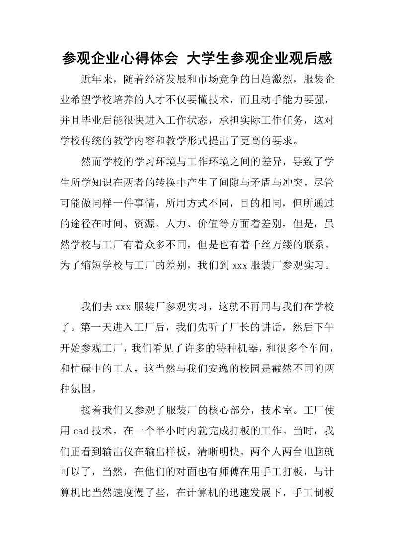 参观企业心得体会大学生参观企业观后感