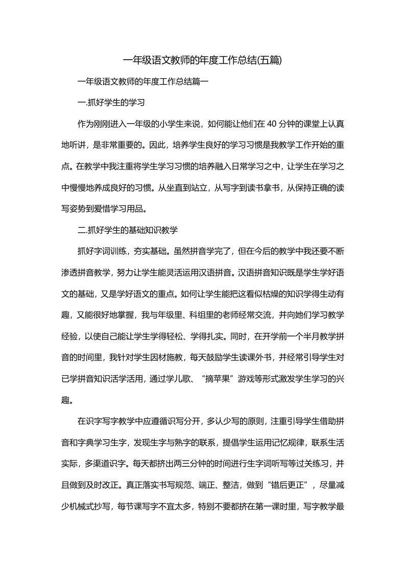 一年级语文教师的年度工作总结五篇