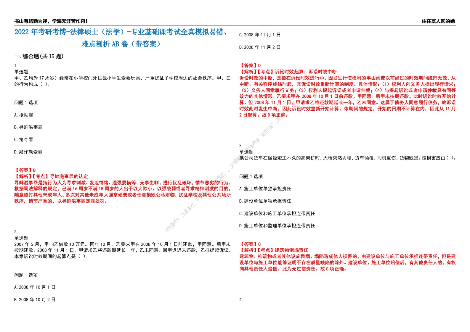 2022年考研考博-法律硕士（法学）-专业基础课考试全真模拟易错、难点剖析AB卷（带答案）试题号：68