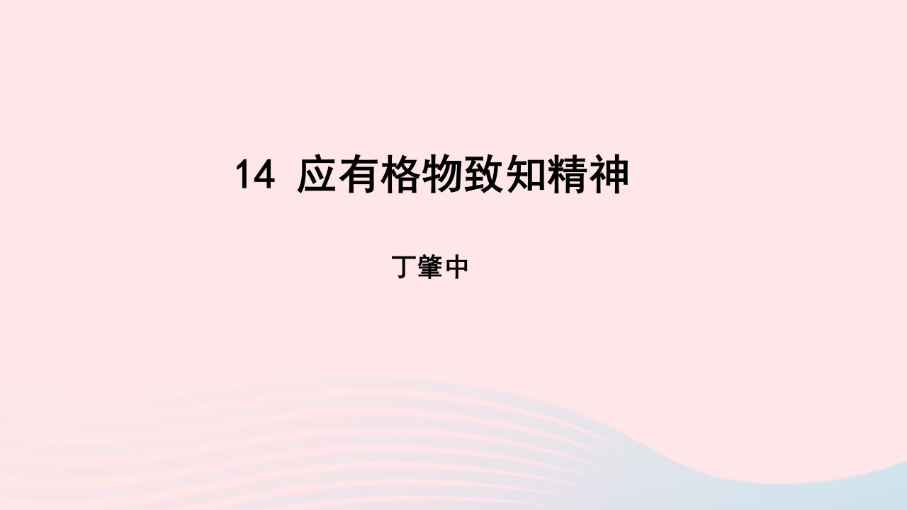 八年级语文下册第四单元14应有格物致知精神教学课件新人教版