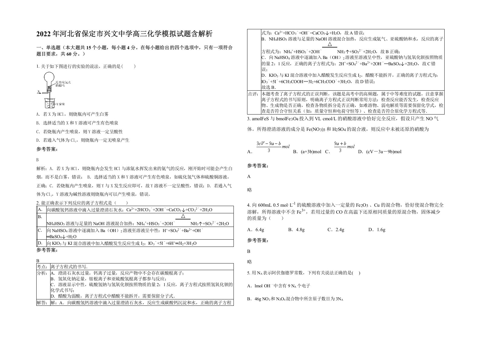 2022年河北省保定市兴文中学高三化学模拟试题含解析