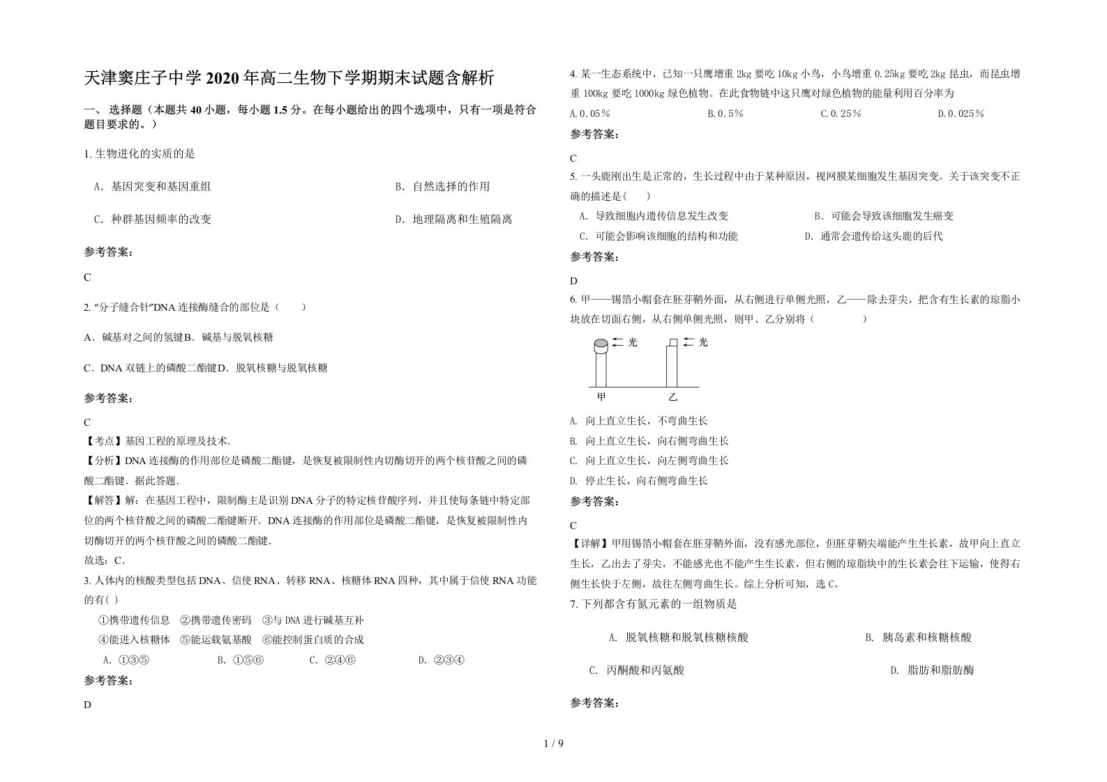 天津窦庄子中学2020年高二生物下学期期末试题含解析