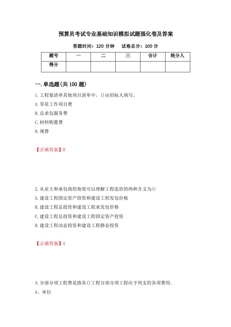 预算员考试专业基础知识模拟试题强化卷及答案32