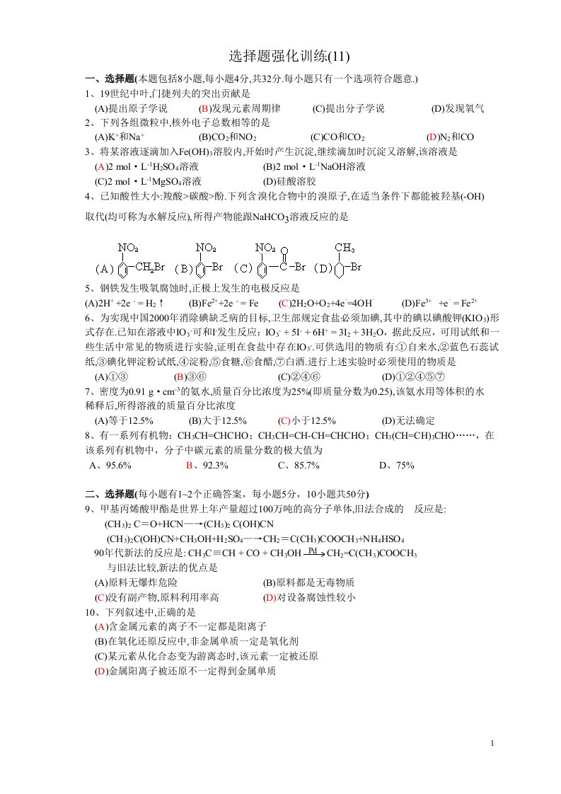 高考化学选择题强化训练（11）