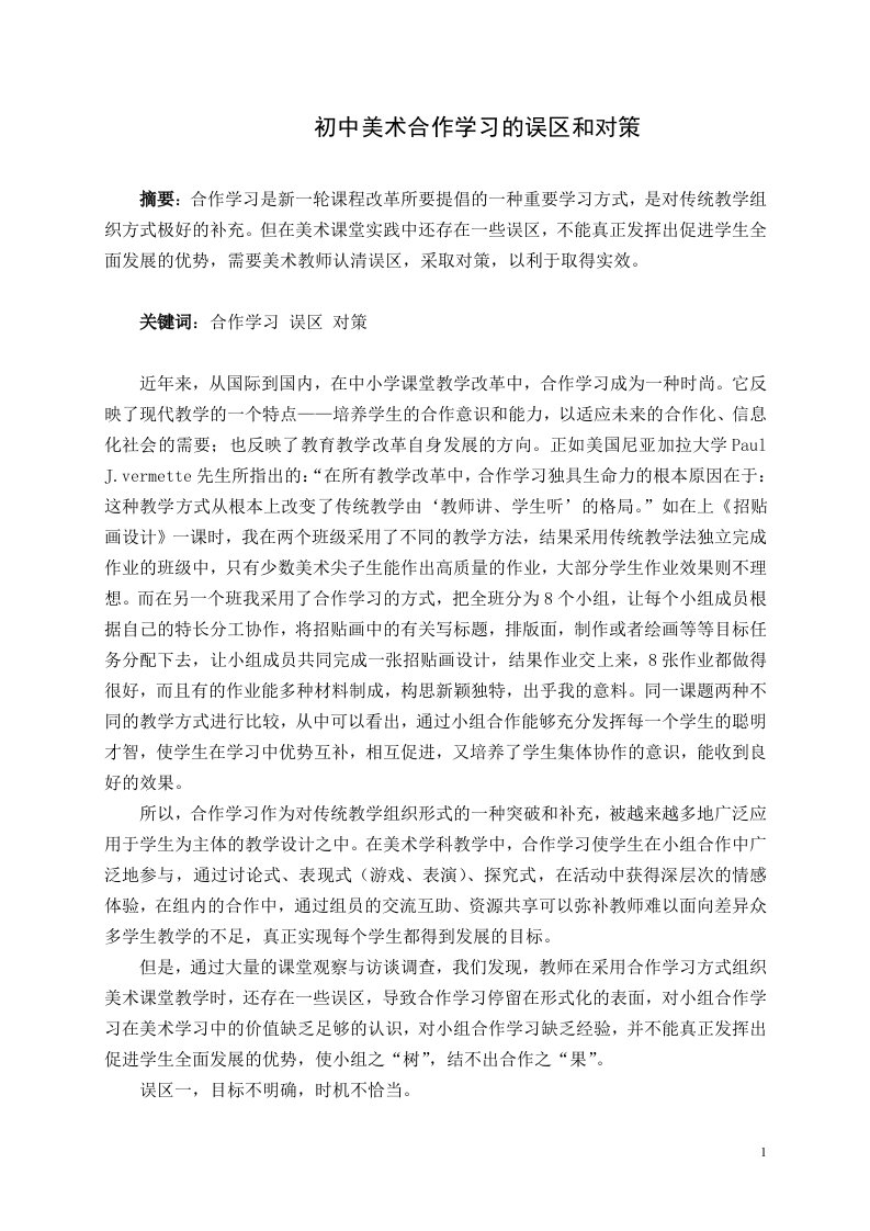 《初中美术合作学习的误区和对策》