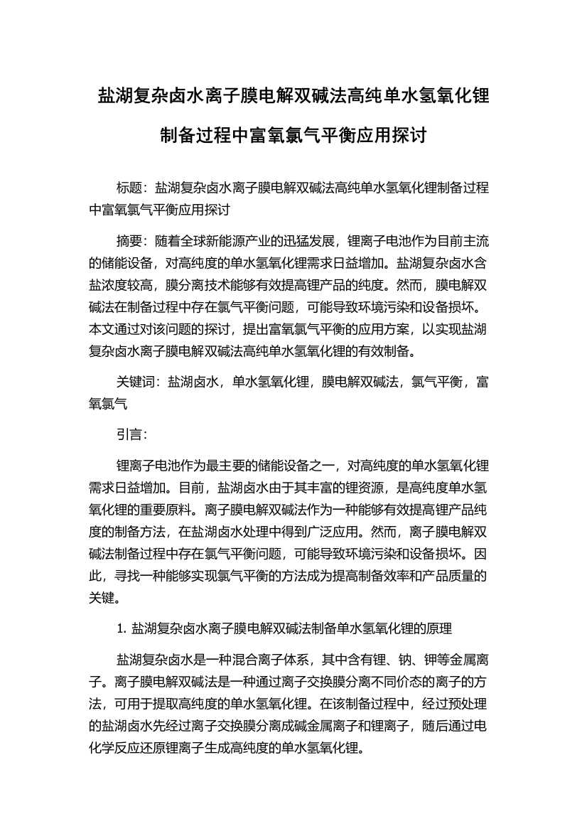 盐湖复杂卤水离子膜电解双碱法高纯单水氢氧化锂制备过程中富氧氯气平衡应用探讨