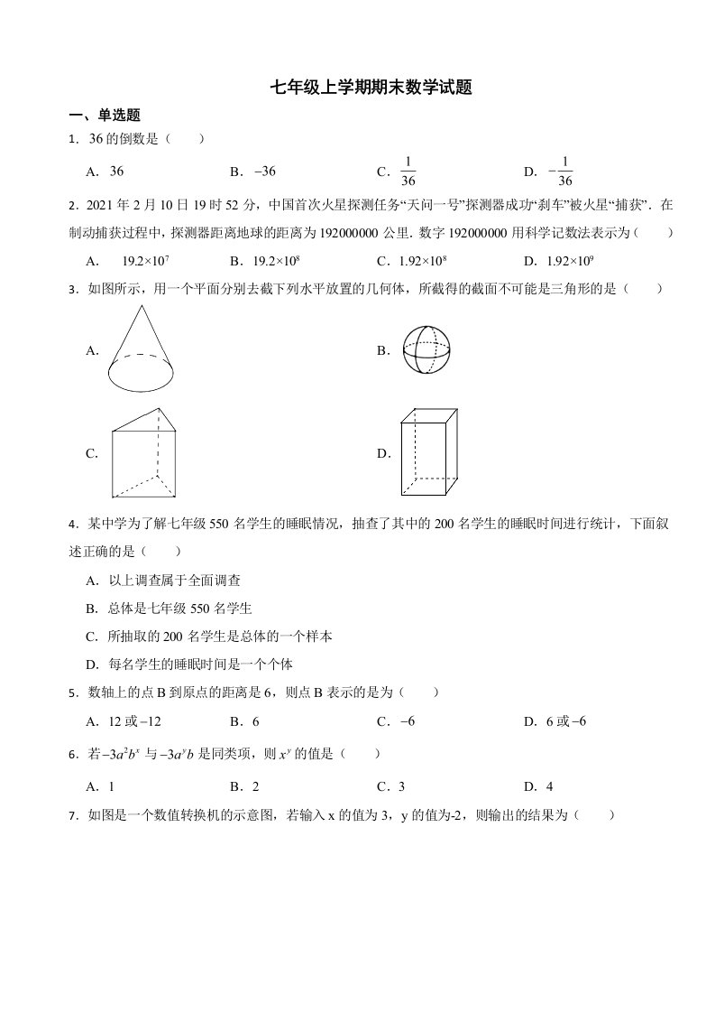 山东省青岛市2023年七年级上学期期末数学试题附答案