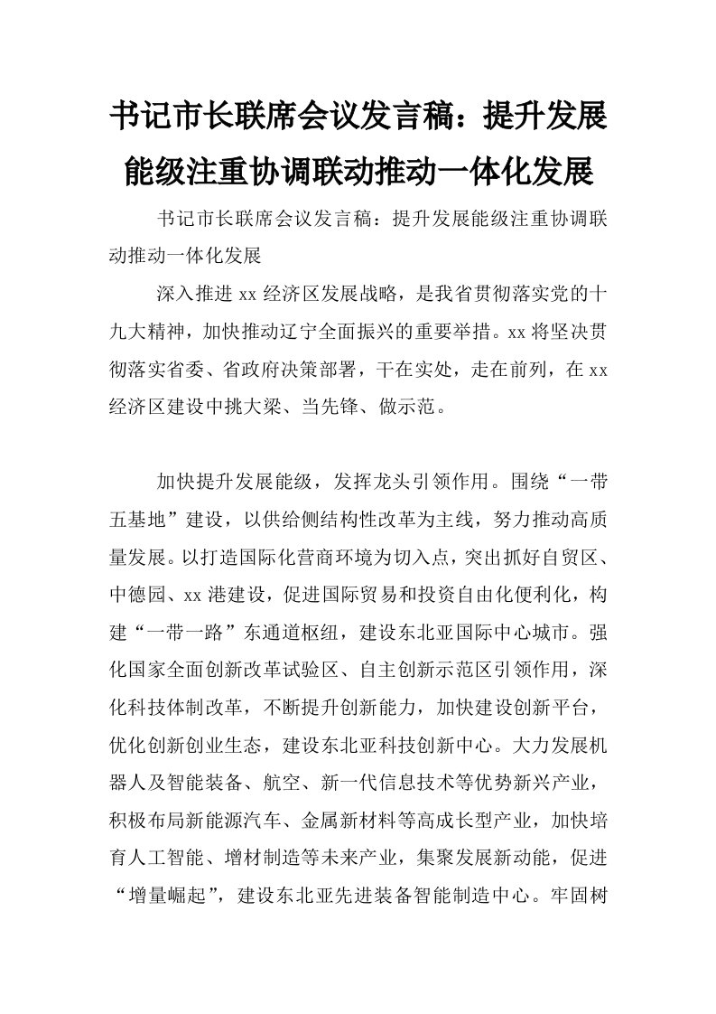 书记市长联席会议发言稿：提升发展能级注重协调联动推动一体化发展