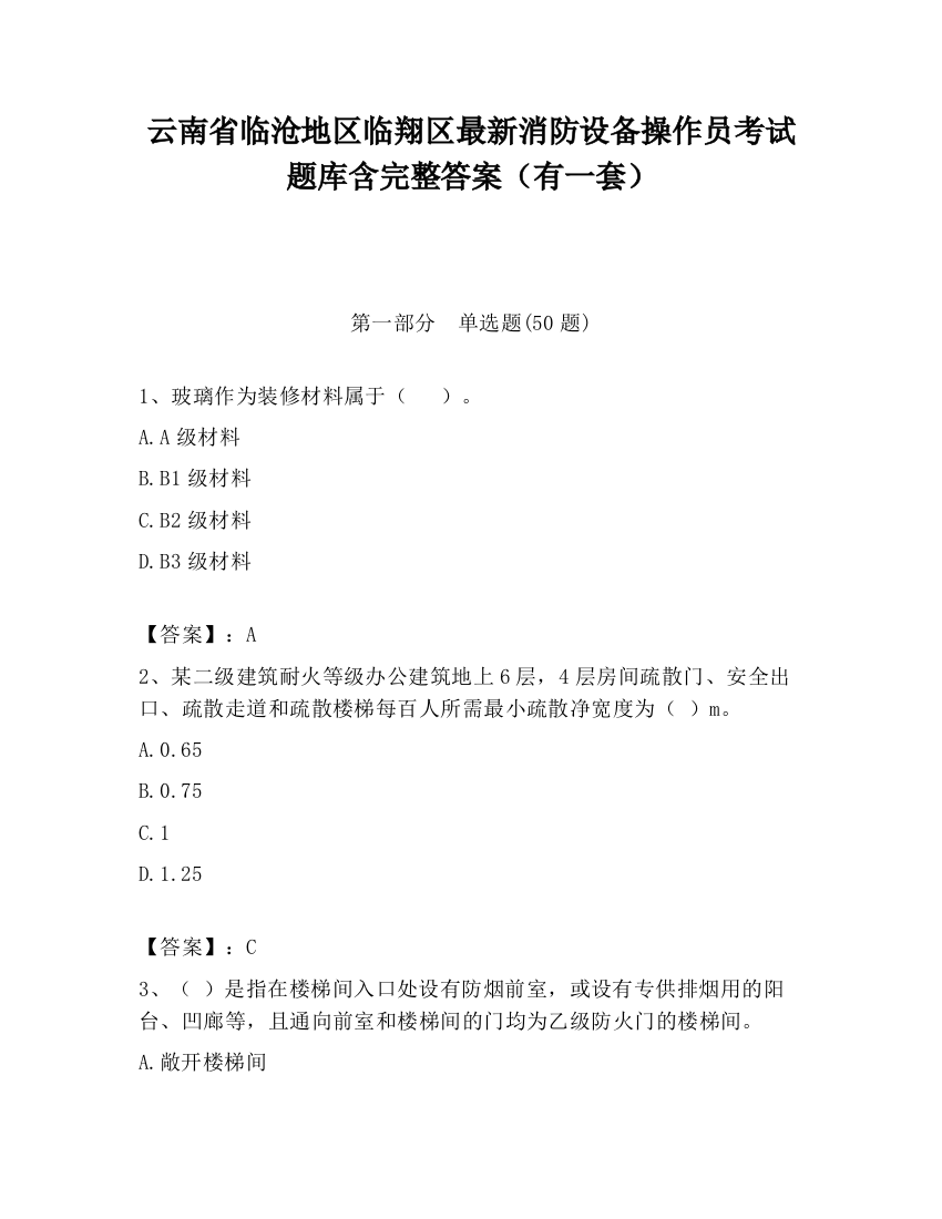 云南省临沧地区临翔区最新消防设备操作员考试题库含完整答案（有一套）