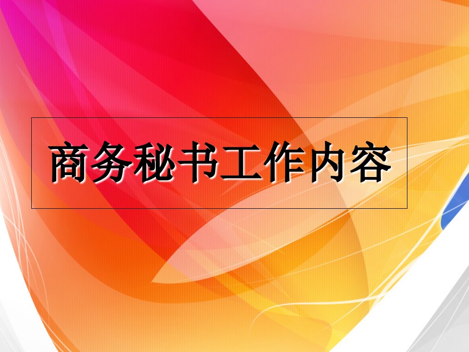 商务秘书工作基础内容