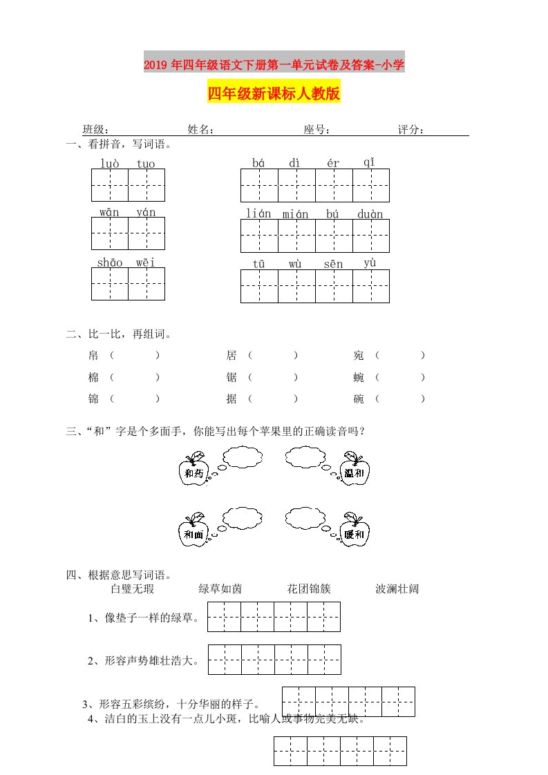 2019年四年级语文下册第一单元试卷及答案-小学四年级新课标人教版