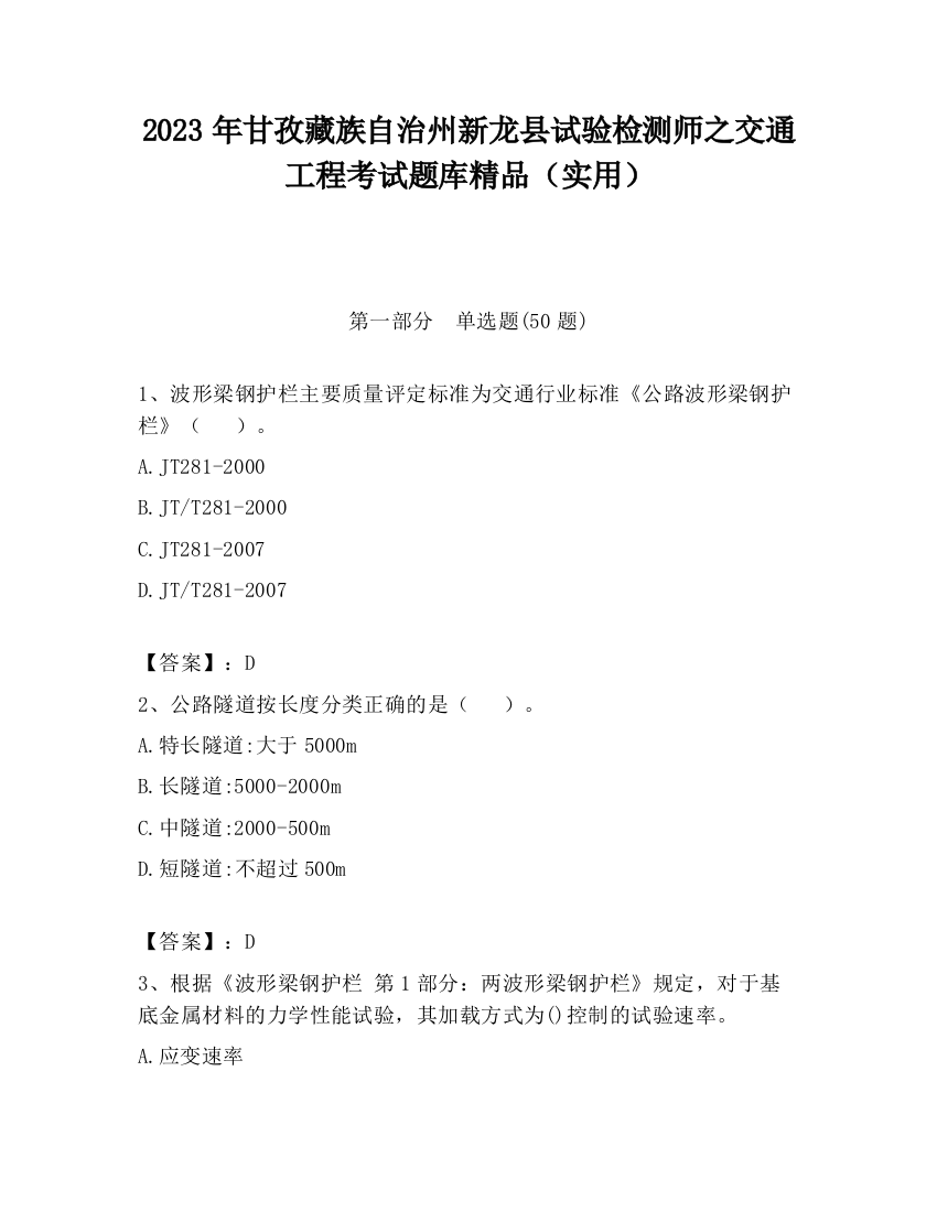 2023年甘孜藏族自治州新龙县试验检测师之交通工程考试题库精品（实用）