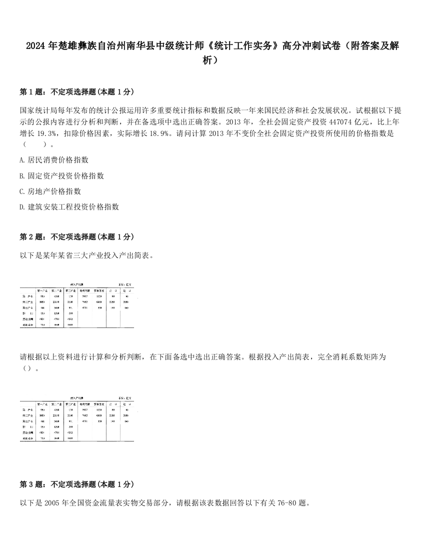 2024年楚雄彝族自治州南华县中级统计师《统计工作实务》高分冲刺试卷（附答案及解析）