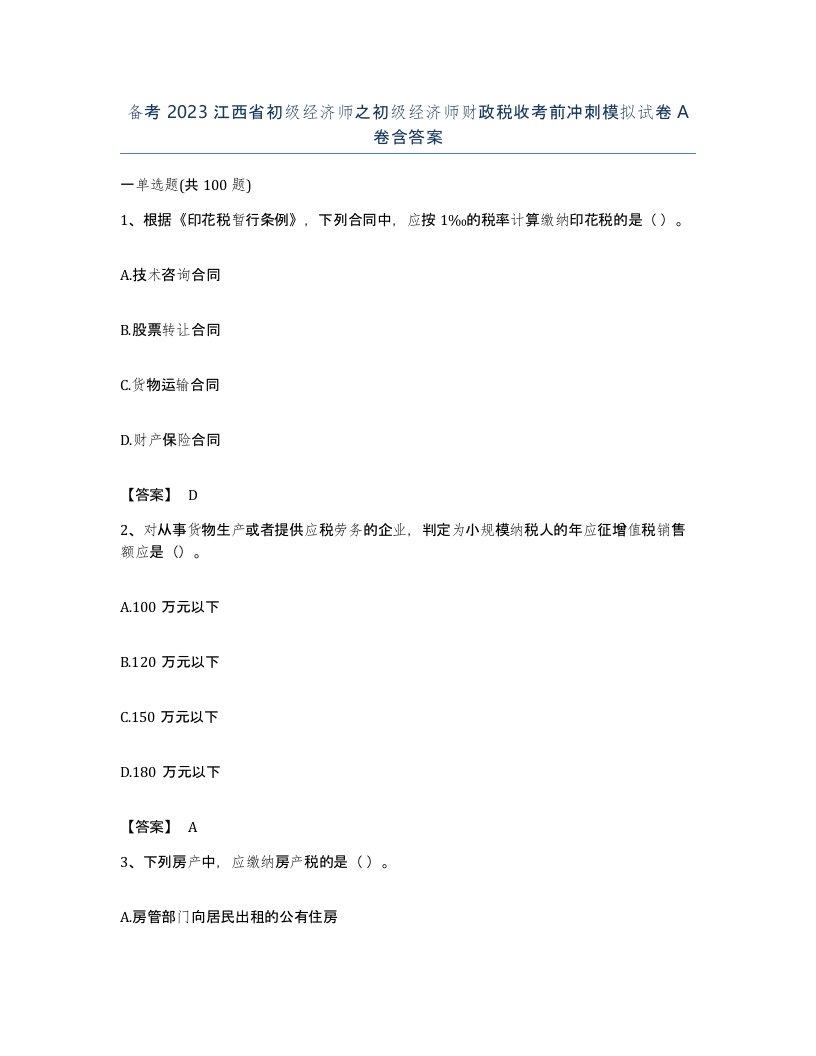 备考2023江西省初级经济师之初级经济师财政税收考前冲刺模拟试卷A卷含答案