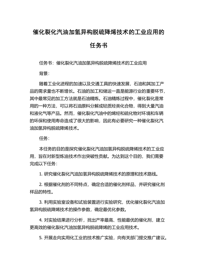 催化裂化汽油加氢异构脱硫降烯技术的工业应用的任务书