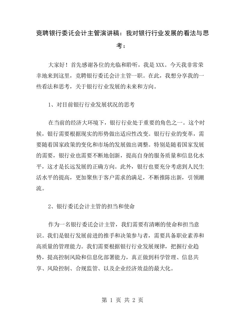 竞聘银行委讬会计主管演讲稿：我对银行行业发展的看法与思考