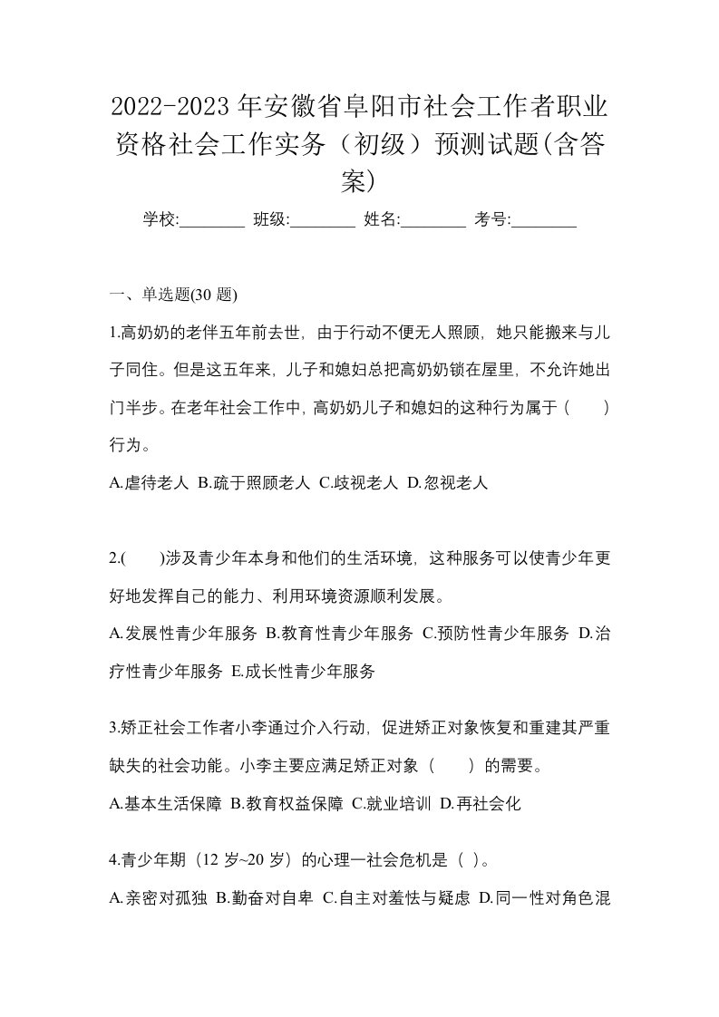 2022-2023年安徽省阜阳市社会工作者职业资格社会工作实务初级预测试题含答案