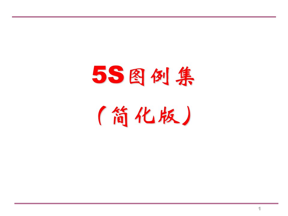 生产车间5S管理图例